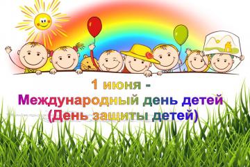 Международный день защиты детей