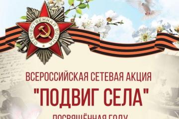 Всероссийская сетевая акция «ПОДВИГ СЕЛА»