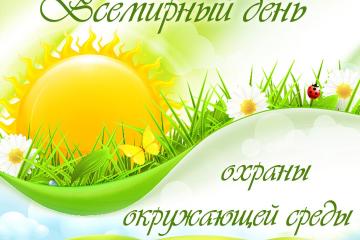 Всемирный день охраны окружающей среды