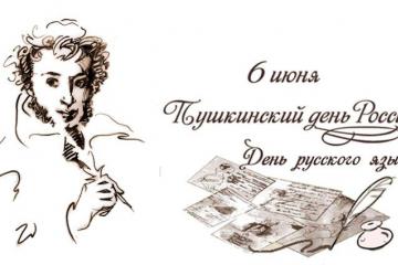 Пушкинский день России