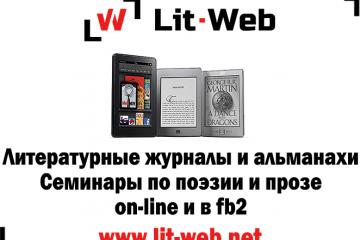 Бесплатный доступ к сайту www.lit-web.net