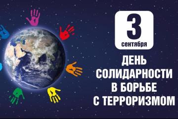 День солидарности в борьбе с терроризмом