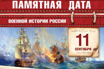 День воинской славы России