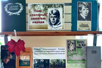 125 лет со дня рождения Сергея Есенина