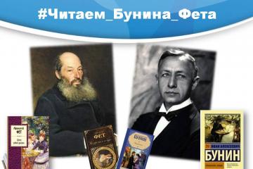Акция к 200-летию А. Фета, 150-летию И.Бунина