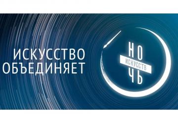 Ночь искусств