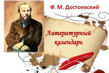 Литературный календарь