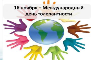 Международный день толерантности