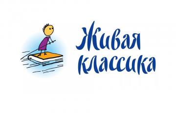 Всероссийский конкурс юных чтецов «Живая классика»