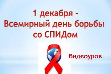 Всемирный день борьбы со СПИДом