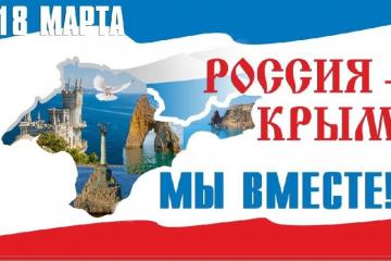 День воссоединения Крыма с Россией