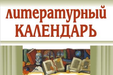 Писатели-юбиляры