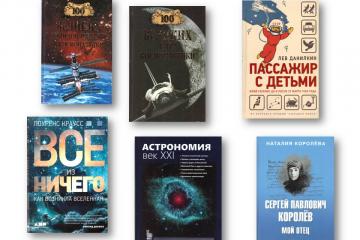 НОВИНКИ ЛИТЕРАТУРЫ!!! День космонавтики