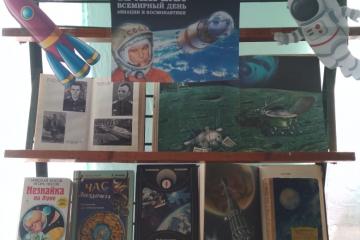 День космонавтики. 60 лет со дня первого полёта человека в космос