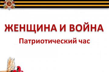 Акция "Женское лицо Победы"