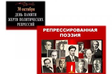 День памяти жертв политических репрессий