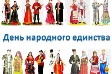 День народного единства