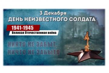 День Неизвестного солдата