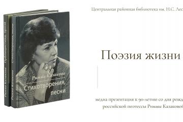 90 лет со дня рождения российской поэтессы Риммы Казаковой