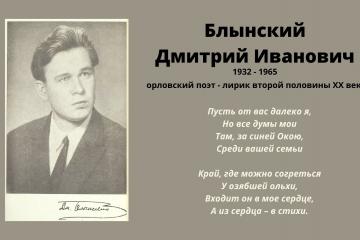 Поэтический нон-стоп "Пойдем в мой край..." к 90-летию со дня рождения орловского поэта Д.И. Блынского