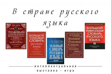 "В стране русского языка" - интеллектуальная выставка - игра