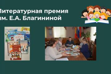 ПОДВЕДЕНЫ ИТОГИ ЕЖЕГОДНОЙ ЛИТЕРАТУРНОЙ ПРЕМИИ им. Е. А. БЛАГИНИНОЙ