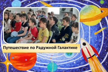 Путешествие по Радужной Галактике