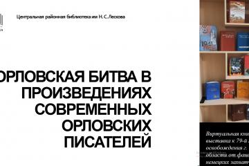 День освобождения города Орла и области от немецко - фашистских захватчиков