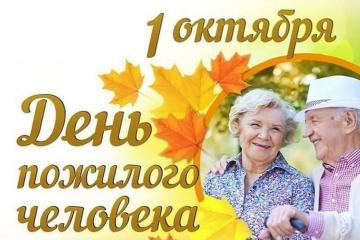 День пожилых людей