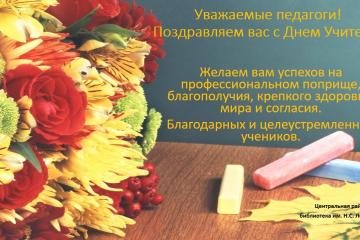 Международный День учителя