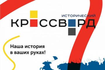 Всероссийский исторический кроссворд 2022