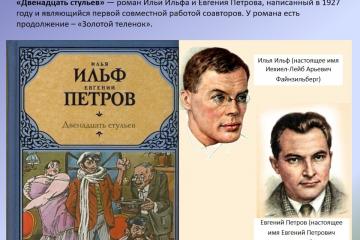 Двенадцать стульев-бессмертный роман И.Ильфа и Е. Петрова