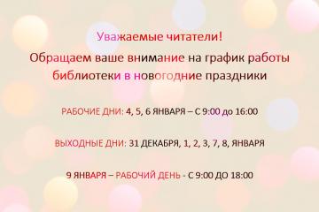 График работы в новогодние праздники