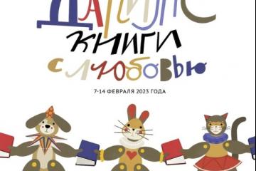 Дарите книги с любовью