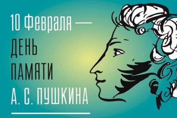 День памяти Пушкина