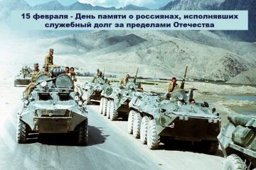 День памяти воинов, исполнявших служебный долг за пределами Отечества