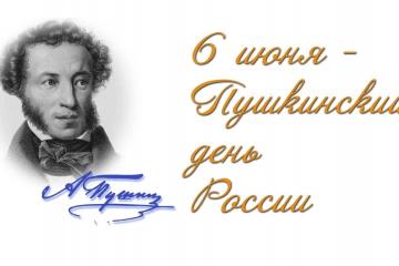 ПУШКИНСКИЙ ДЕНЬ И ДЕНЬ РУССКОГО ЯЗЫКА