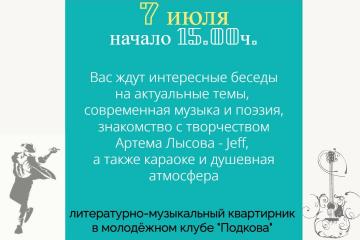 Приглашение на литературно-музыкальное мероприятие в молодежном клубе "Подкова"