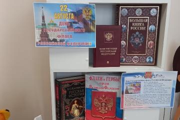 ДЕНЬ ГОСУДАРСТВЕННОГО ФЛАГА РФ