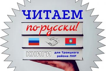«ЧИТАЕМ ПО-РУССКИ!»: СБОР КНИГ ДЛЯ БИБЛИОТЕК ЛНР