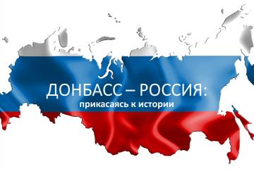 ДОНБАСС - РОССИЯ: ПРИКАСАЯСЬ К ИСТОРИИ