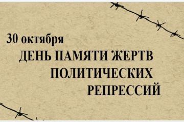 ДЕНЬ ПАМЯТИ ЖЕРТВ ПОЛИТИЧЕСКИХ РЕПРЕССИЙ