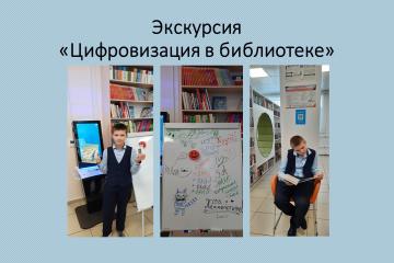 ЦИФРОВЫЕ ТЕХНОЛОГИИ В БИБЛИОТЕКЕ