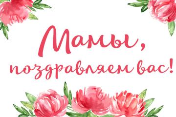 ВИДЕО ПОЗДРАВЛЕНИЕ В ДЕНЬ МАТЕРИ