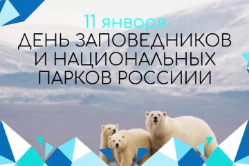 ДЕНЬ ЗАПОВЕДНИКОВ И НАЦИОНАЛЬНЫХ ПАРКОВ