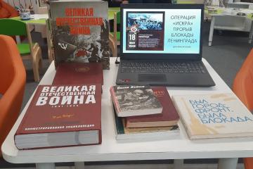 ДЕНЬ ИНФОРМАЦИИ "ОПЕРАЦИЯ ИСКРА. ПРОРЫВ БЛОКАДЫ ЛЕНИНГРАДА"