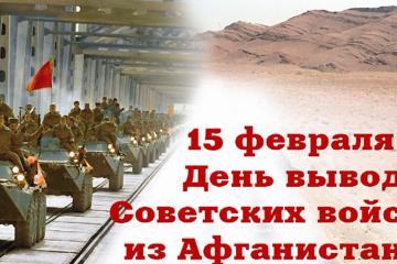 АФГАНИСТАН: НАША ПАМЯТЬ И БОЛЬ