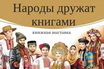 НАРОДЫ ДРУЖАТ КНИГАМИ