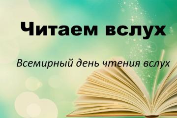 #ВСЕМИРНЫЙ_ДЕНЬ_ЧТЕНИЯ_ВСЛУХ #АКЦИЯ_ЧИТАЕМ_ВСЛУХ