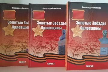 "ЗОЛОТЫЕ ЗВЕЗДЫ ОРЛОВЩИНЫ" КНИГА 3